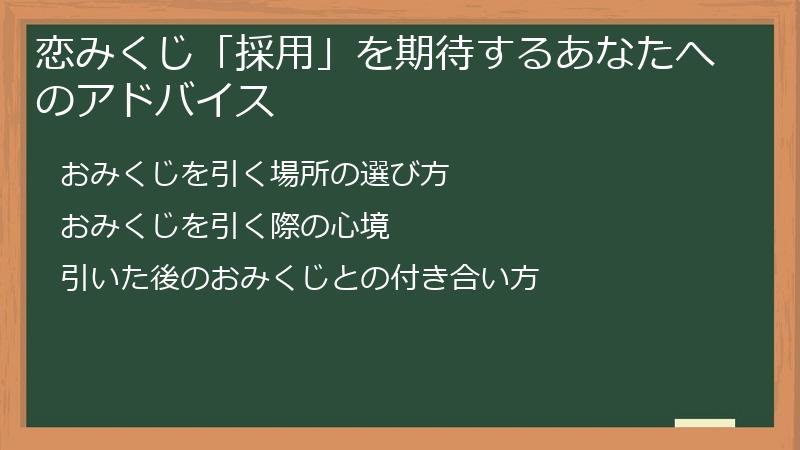 恋みくじ「採用」を期待するあなたへのアドバイス