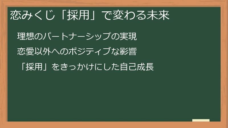 恋みくじ「採用」で変わる未来