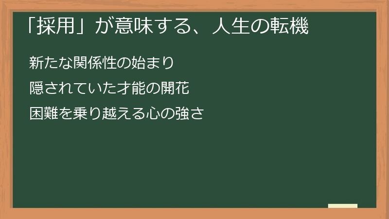 「採用」が意味する、人生の転機