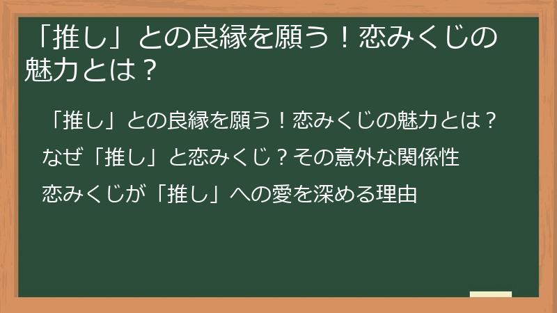 「推し」との良縁を願う！恋みくじの魅力とは？