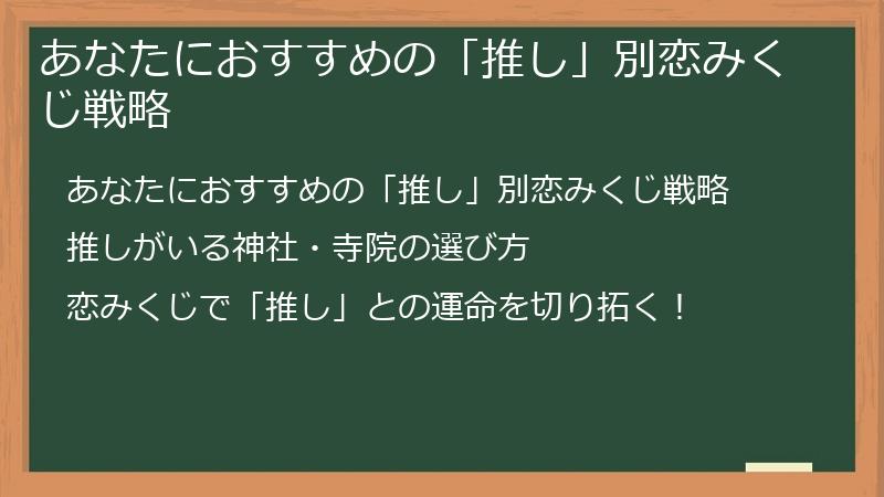 あなたにおすすめの「推し」別恋みくじ戦略