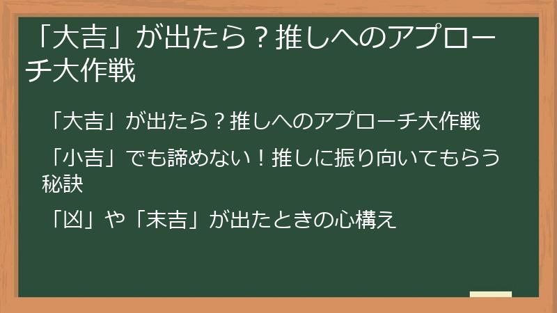 「大吉」が出たら？推しへのアプローチ大作戦