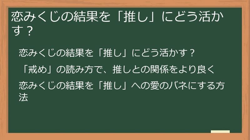 恋みくじの結果を「推し」にどう活かす？