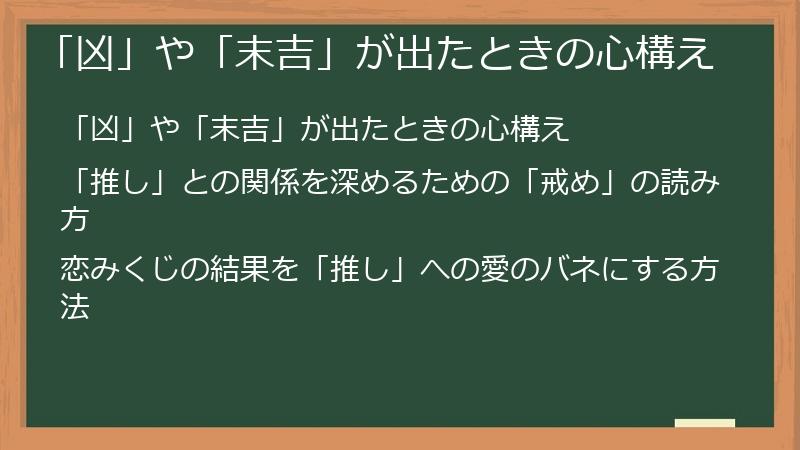 「凶」や「末吉」が出たときの心構え