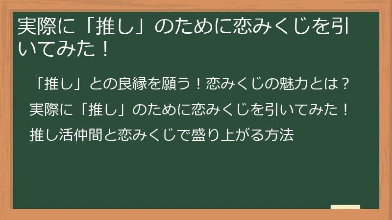 実際に「推し」のために恋みくじを引いてみた！