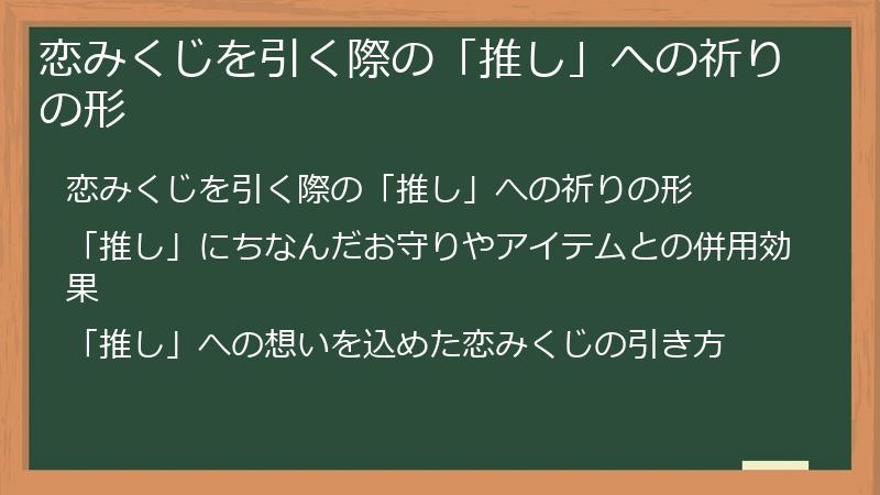 恋みくじを引く際の「推し」への祈りの形