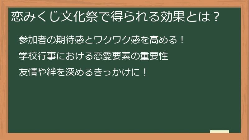 恋みくじ文化祭で得られる効果とは？
