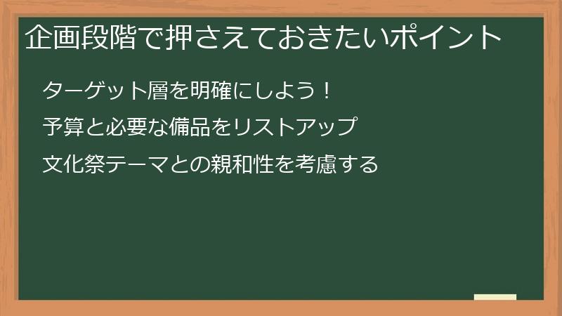 企画段階で押さえておきたいポイント
