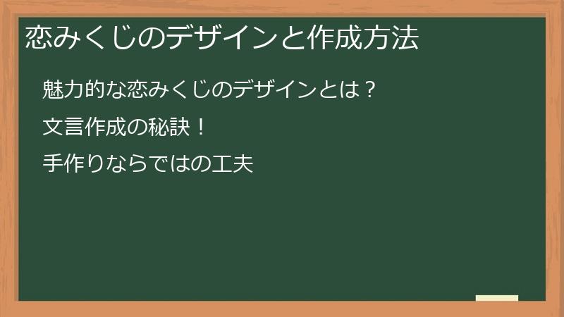 恋みくじのデザインと作成方法