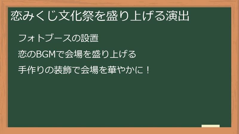 恋みくじ文化祭を盛り上げる演出