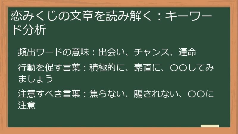 恋みくじの文章を読み解く:キーワード分析