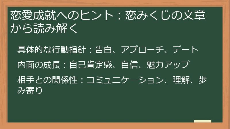 恋愛成就へのヒント:恋みくじの文章から読み解く