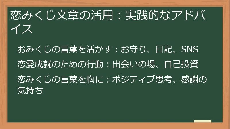 恋みくじ文章の活用:実践的なアドバイス