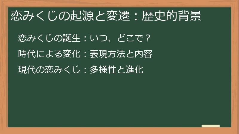 恋みくじの起源と変遷:歴史的背景