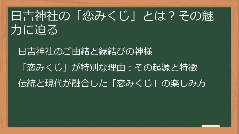 日吉神社の「恋みくじ」とは?その魅力に迫る