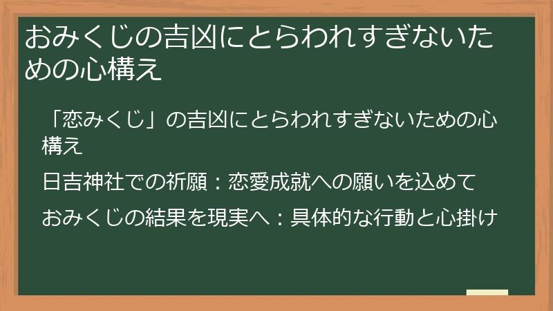 おみくじの吉凶にとらわれすぎないための心構え