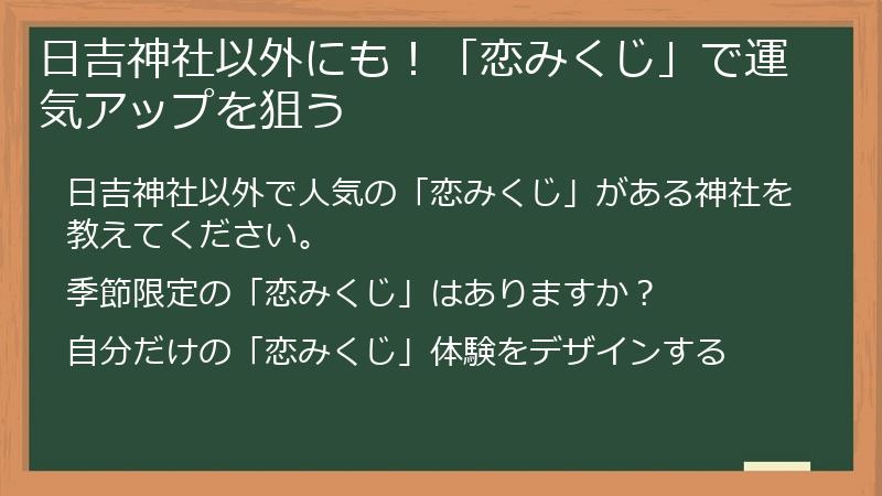 日吉神社以外にも!「恋みくじ」で運気アップを狙う