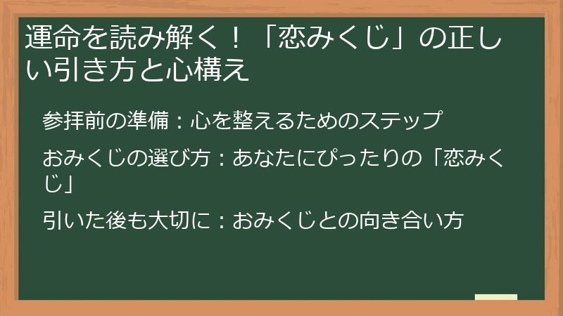 運命を読み解く!「恋みくじ」の正しい引き方と心構え