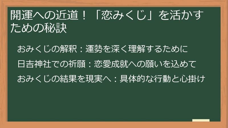 開運への近道!「恋みくじ」を活かすための秘訣