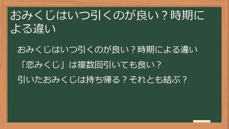 おみくじはいつ引くのが良い?時期による違い