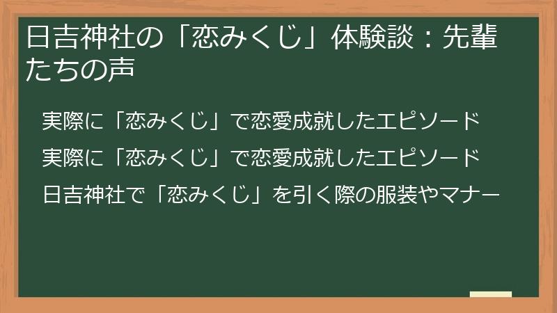 日吉神社の「恋みくじ」体験談:先輩たちの声