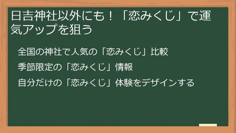 日吉神社以外にも!「恋みくじ」で運気アップを狙う