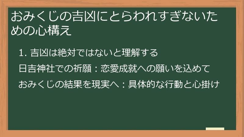 おみくじの吉凶にとらわれすぎないための心構え