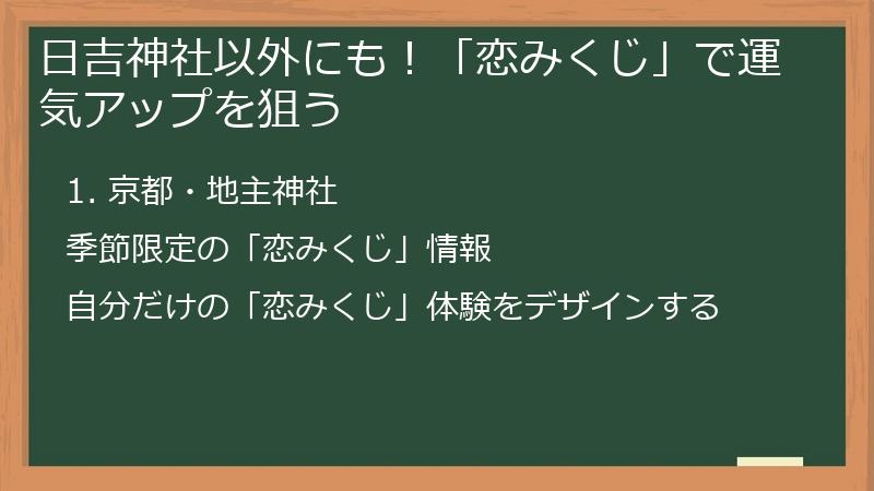 日吉神社以外にも!「恋みくじ」で運気アップを狙う