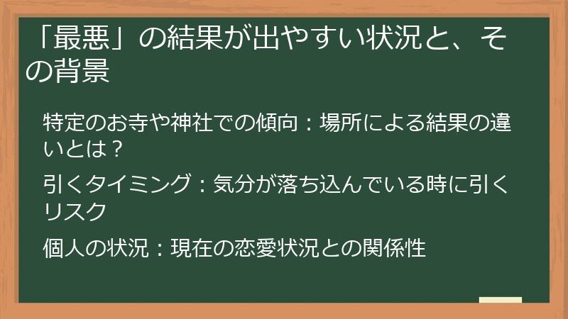 「最悪」の結果が出やすい状況と、その背景