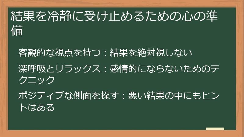 結果を冷静に受け止めるための心の準備