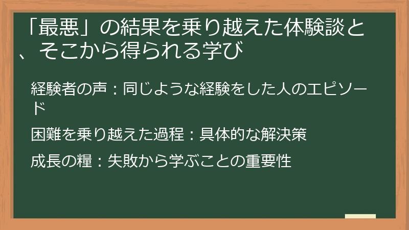 「最悪」の結果を乗り越えた体験談と、そこから得られる学び