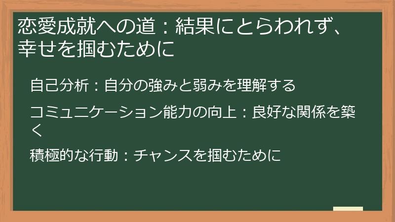 恋愛成就への道：結果にとらわれず、幸せを掴むために
