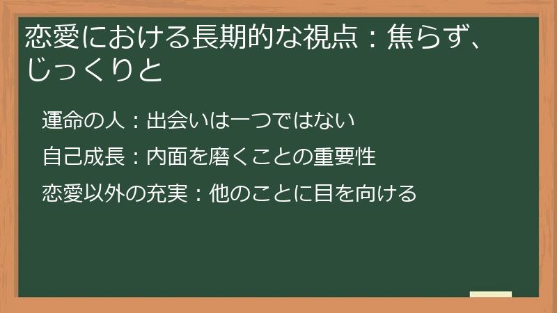 恋愛における長期的な視点:焦らず、じっくりと