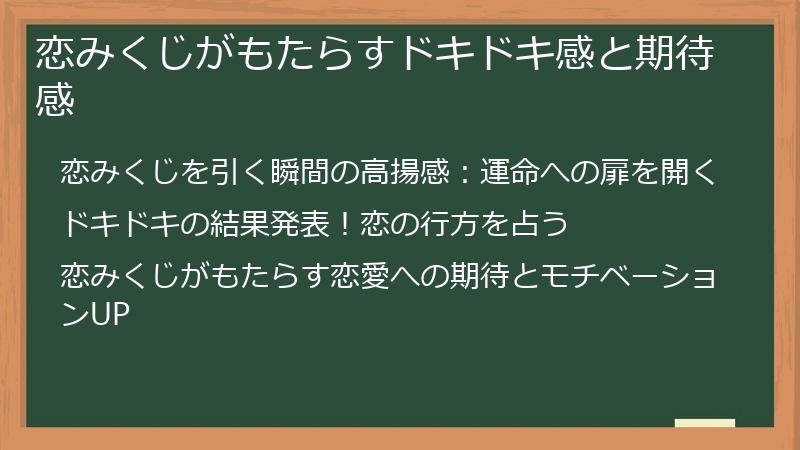 恋みくじがもたらすドキドキ感と期待感