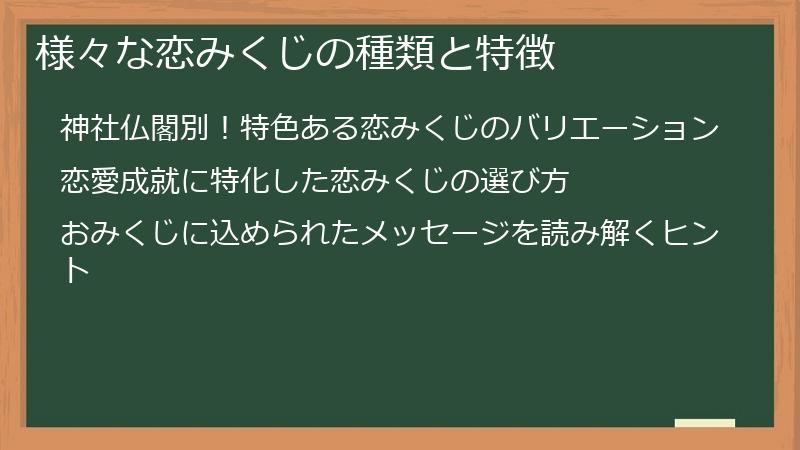 様々な恋みくじの種類と特徴