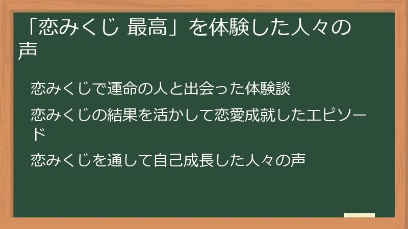 「恋みくじ 最高」を体験した人々の声