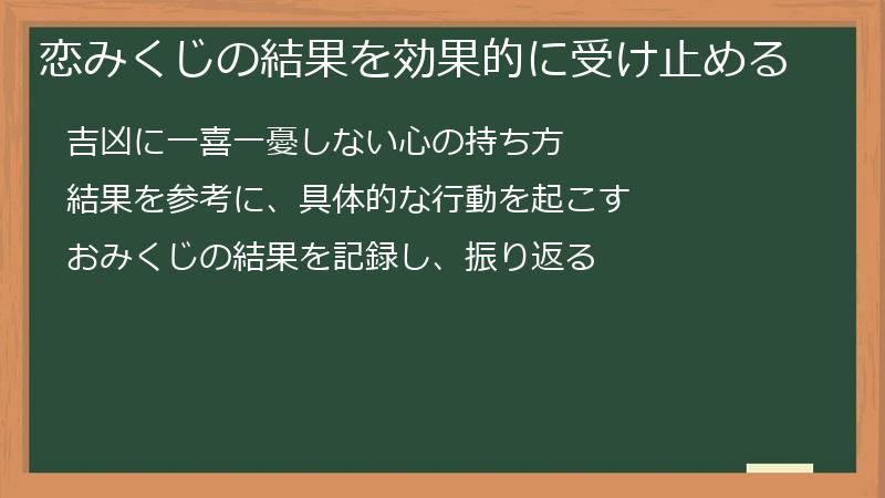 恋みくじの結果を効果的に受け止める