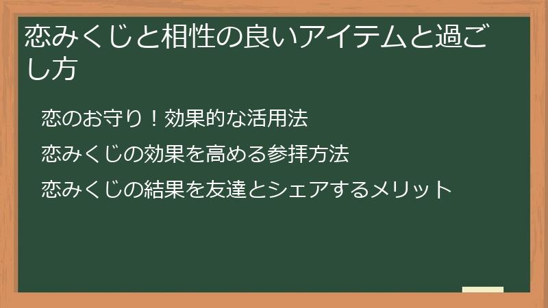 恋みくじと相性の良いアイテムと過ごし方