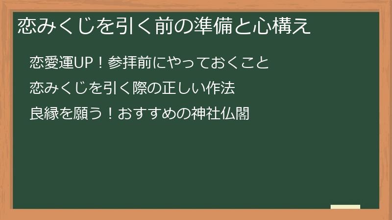恋みくじを引く前の準備と心構え