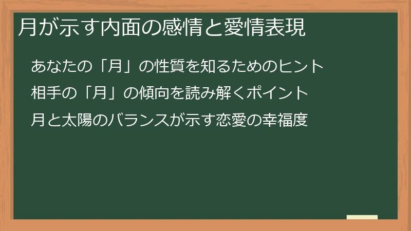 月が示す内面の感情と愛情表現