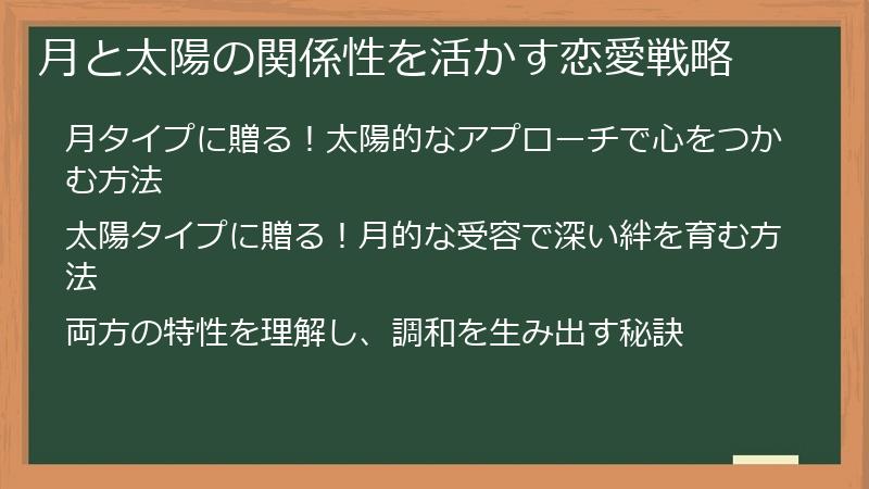 月と太陽の関係性を活かす恋愛戦略