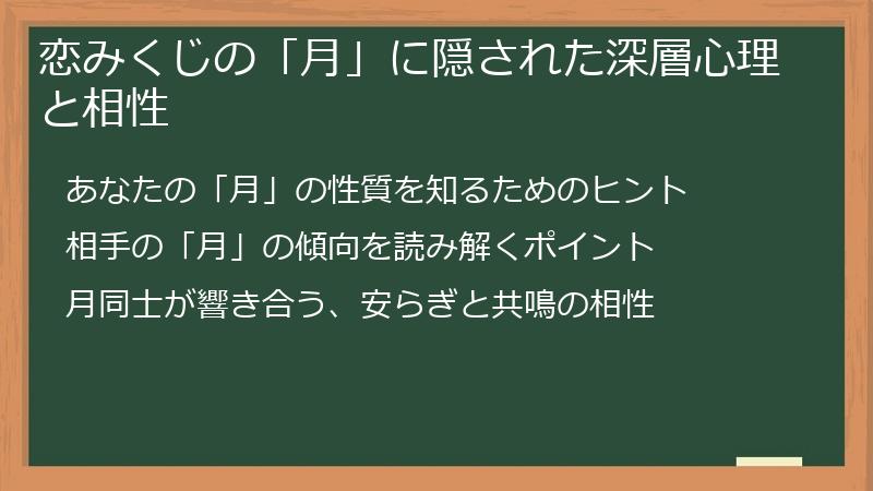 恋みくじの「月」に隠された深層心理と相性