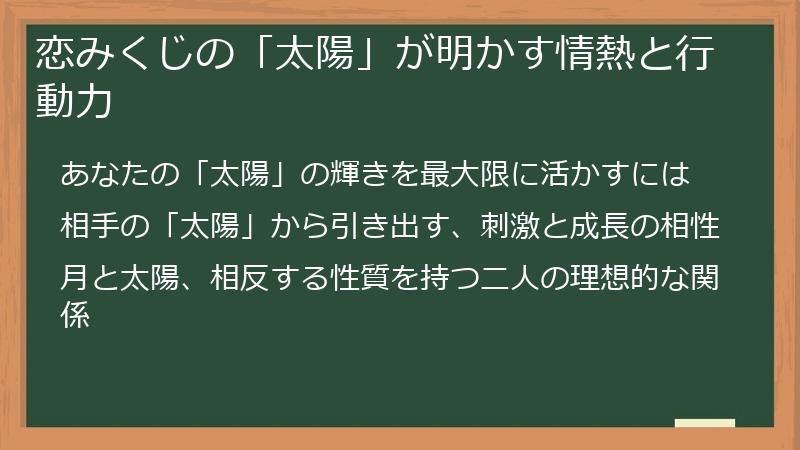 恋みくじの「太陽」が明かす情熱と行動力
