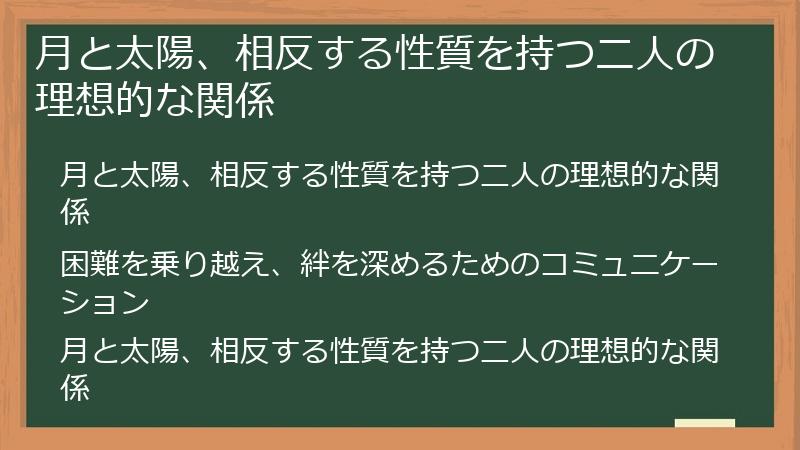 月と太陽、相反する性質を持つ二人の理想的な関係