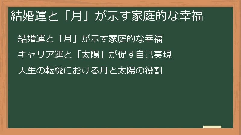 結婚運と「月」が示す家庭的な幸福