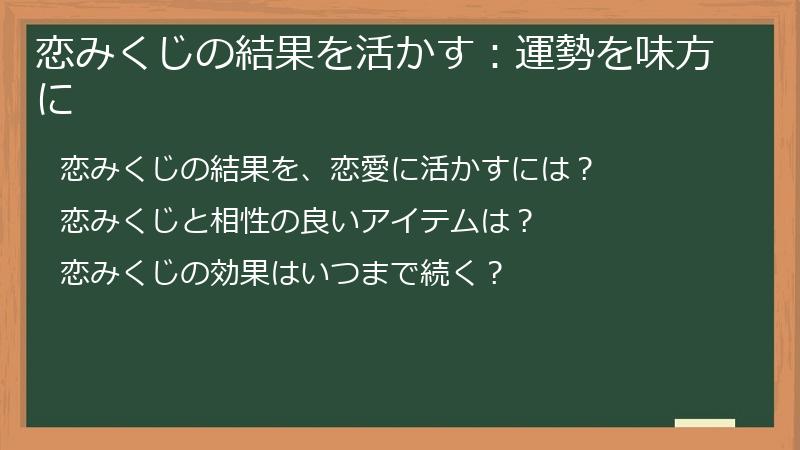 恋みくじの結果を活かす：運勢を味方に