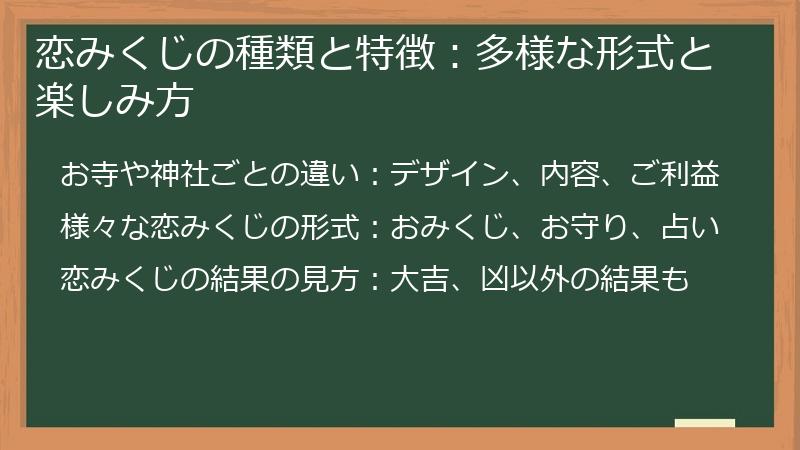 恋みくじの種類と特徴：多様な形式と楽しみ方