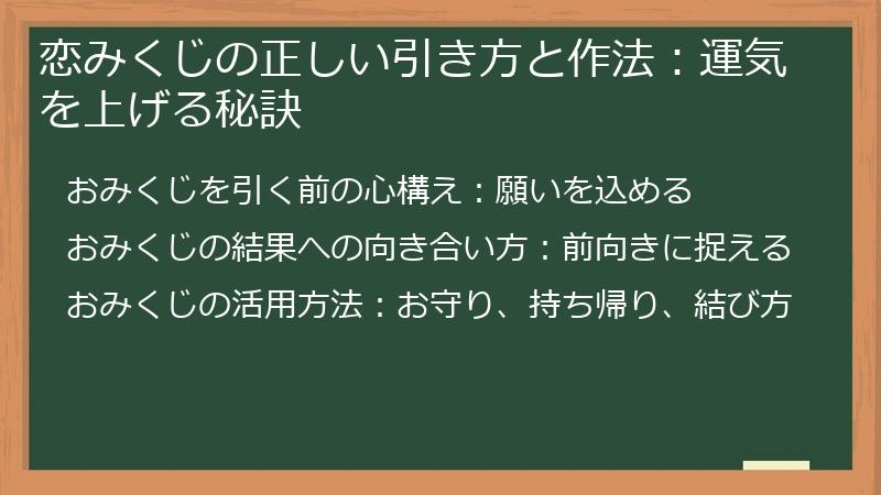 恋みくじの正しい引き方と作法：運気を上げる秘訣