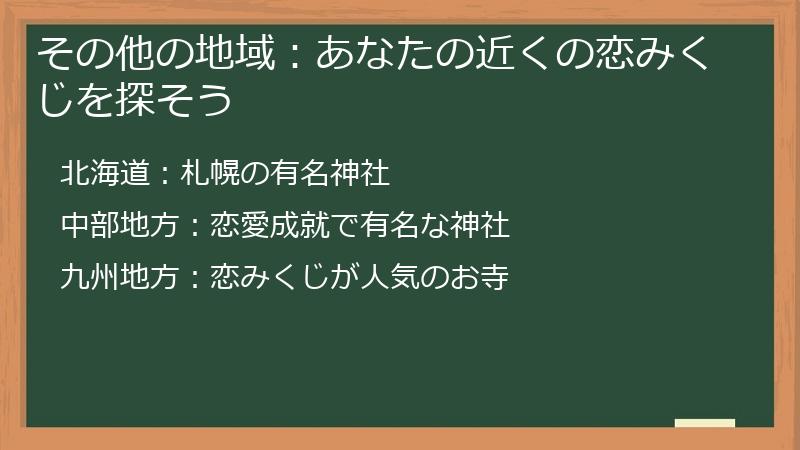 その他の地域：あなたの近くの恋みくじを探そう
