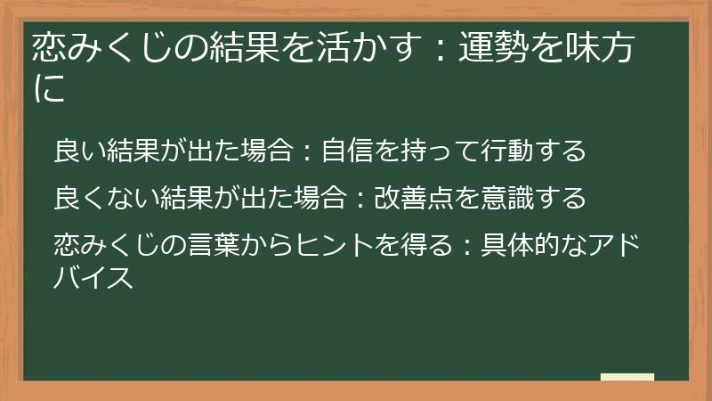 恋みくじの結果を活かす：運勢を味方に